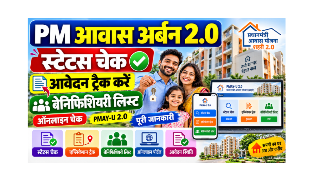 PM Awas Urban 2.0 Status Check, Track Application and Beneficiary List
